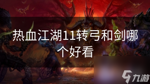 热血江湖11转弓和剑哪个好看