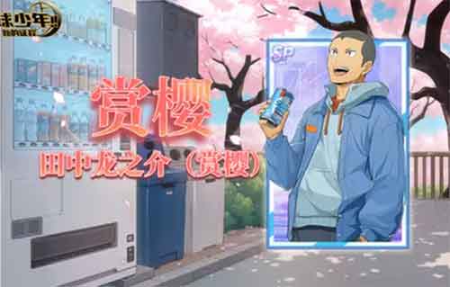 《排球少年：新的征程》SP球员 田中龙之介（赏樱）