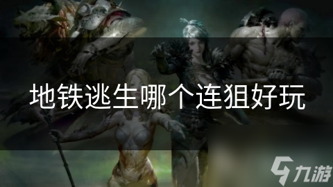 地铁逃生哪个连狙好玩