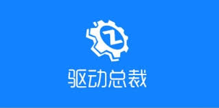 驱动总裁系统怎么样