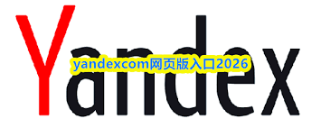 2026年yandexcom网页版入口在哪