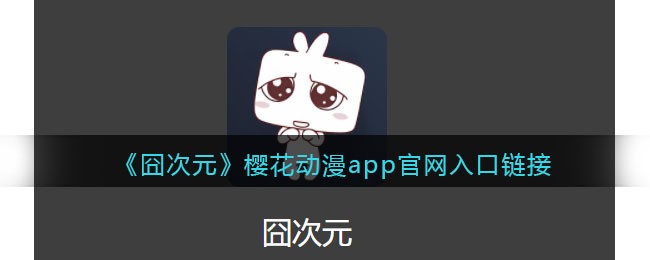 囧次元官网在线-囧次元樱花动漫app入口链接