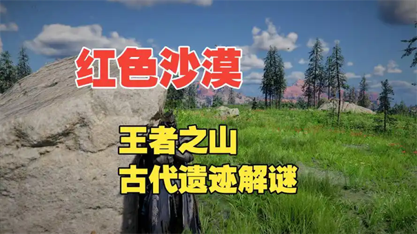 红色沙漠王者之山遗迹解谜方法