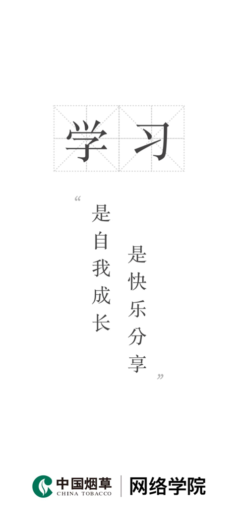 烟草网络学院App