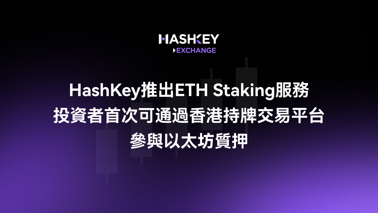HashKey推出ETH Staking服务，投资者首次可通过香港持牌交易平台参与以太坊质押