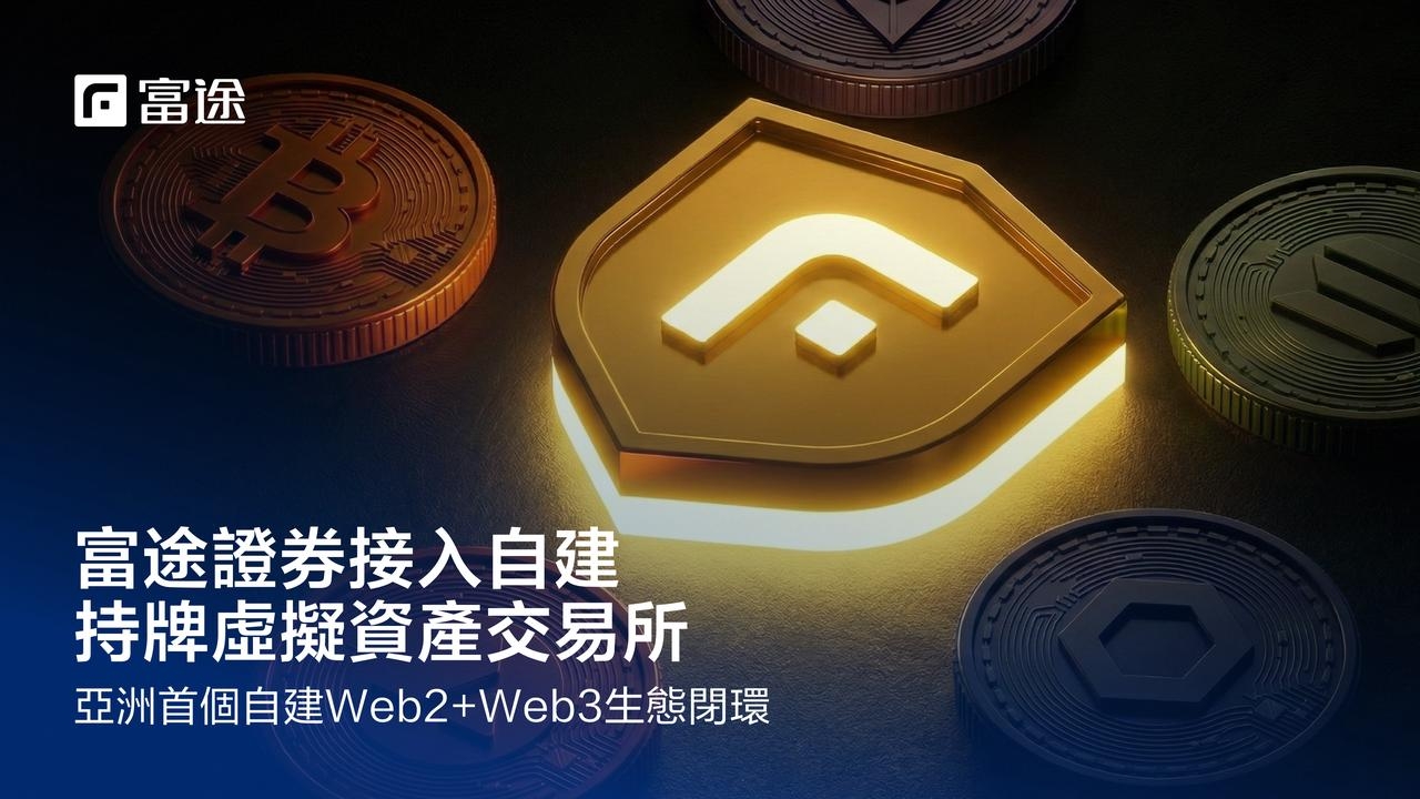 券商闯入香港加密圈，富途从“借船出海”到“造船出海”