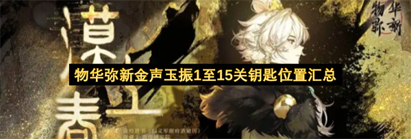 物华弥新金声玉振1至15关钥匙位置汇总