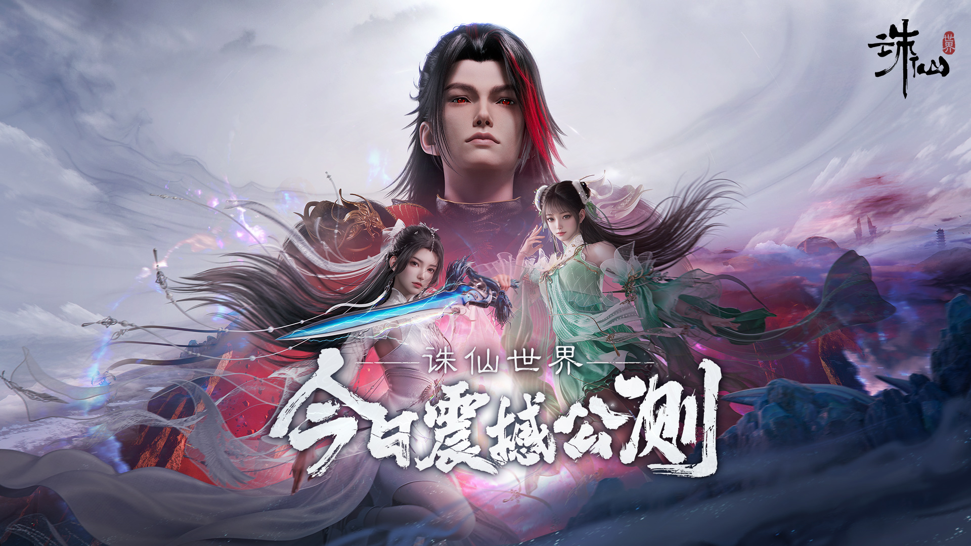 诛仙世界网页版入口-诛仙世界官网登录一键直达