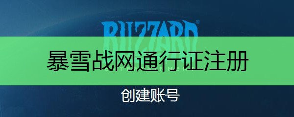 暴雪战网一键登录-暴雪战网中国官网极速入口