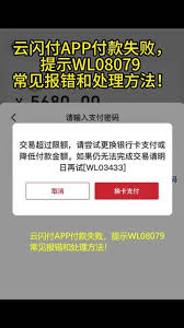 云闪付支付失败的原因是什么