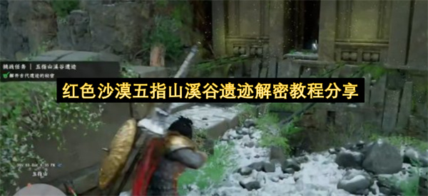 红色沙漠五指山溪谷遗迹解密教程分享