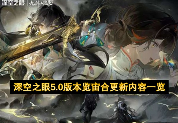 深空之眼5.0版本览宙合更新内容一览