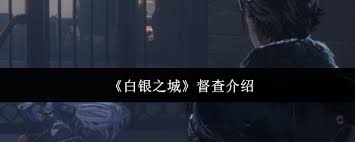 白银之城督查的作用是什么