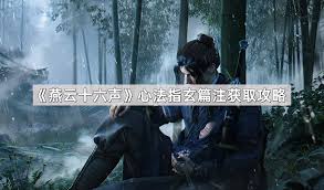 燕云十六声指玄篇注心法如何获取