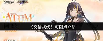 交错战线阿图姆怎么介绍