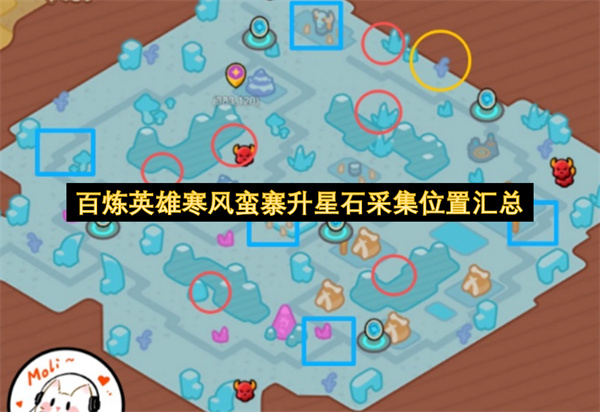 百炼英雄寒风蛮寨升星石采集位置汇总