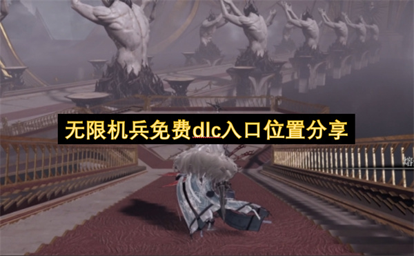 无限机兵免费dlc入口位置分享