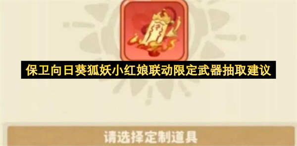 保卫向日葵狐妖小红娘联动限定武器抽取建议