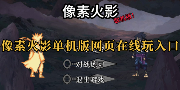像素火影网页版畅玩入口-像素火影唤境2026最新网址