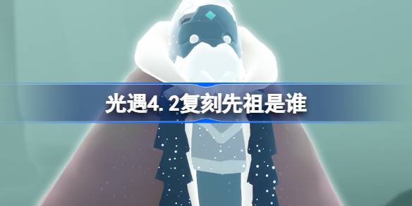 光遇4月2日细心矿工先祖复刻一览