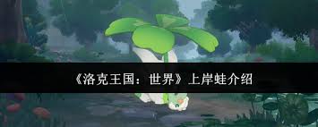 洛克王国世界上岸蛙是什么