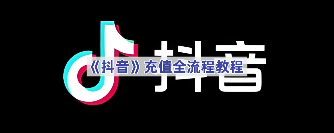 抖音充值怎么操作-抖音充值入口在哪里