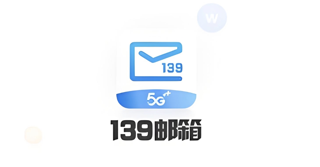 移动139邮箱登录-139邮箱官网入口及登录网址