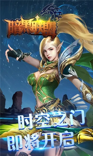 暗黑联盟(三国卡牌