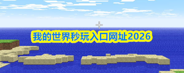 我的世界秒玩入口免登免下载-我的世界秒玩入口直达2026