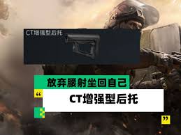 三角洲行动CT增强型后托好用吗