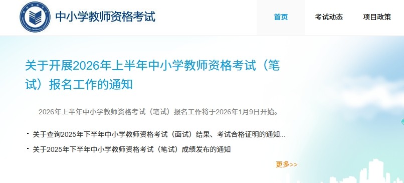 中小学教师资格证报名官网入口-教师资格证官网报名通道