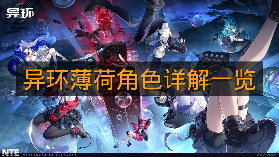 《异环》薄荷角色详解一览