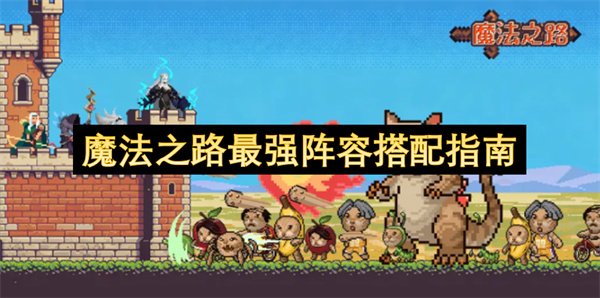 魔法之路最强阵容搭配指南
