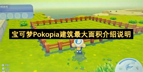 宝可梦Pokopia建筑最大面积介绍说明