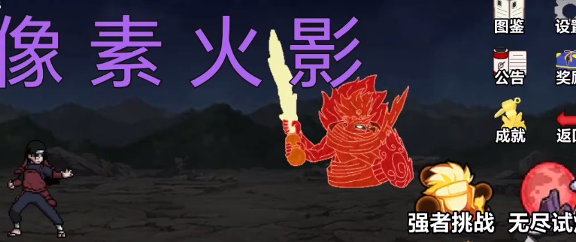 像素火影网页版入口秒玩唤境-2026最新unity网页版秒玩链接直达