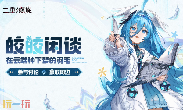 二重螺旋游戏皎皎角入口在哪-二重螺旋皎皎角玩家社区登录路径