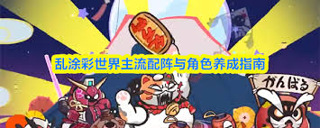 乱涂彩世界平民队如何搭配