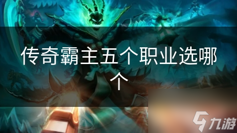 传奇霸主五个职业选哪个