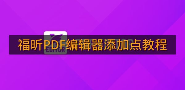 《福昕PDF编辑器》添加点教程