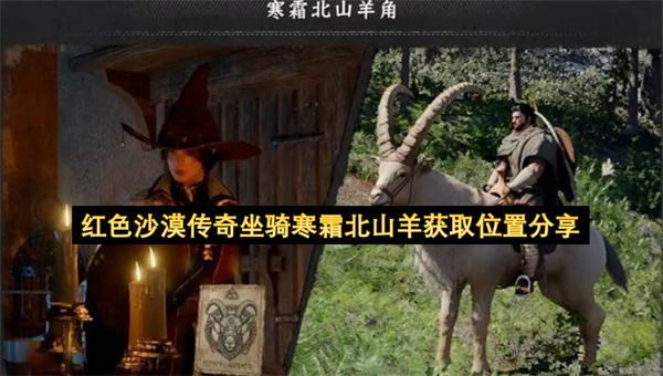 红色沙漠传奇坐骑寒霜北山羊获取位置分享