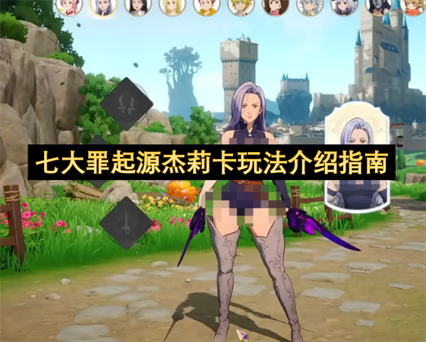 七大罪起源杰莉卡玩法介绍指南