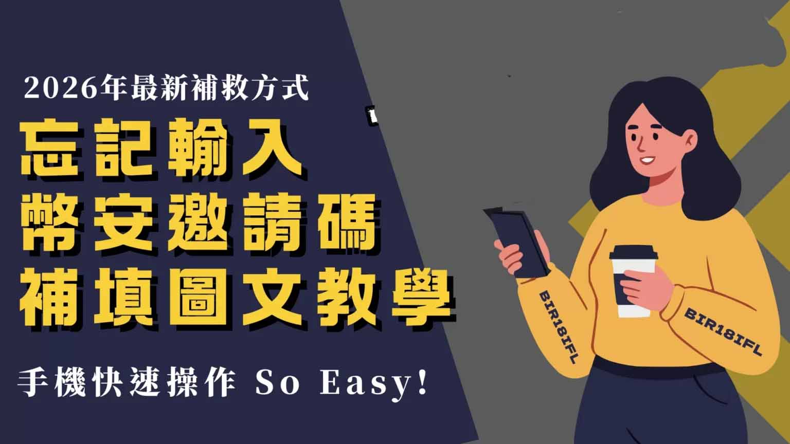 币安邀请码注册补填攻略-2026最全图文教程解析