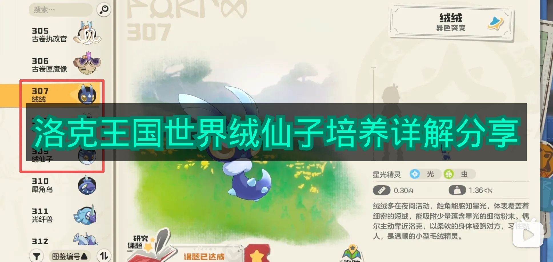 《洛克王国世界》绒仙子培养详解分享