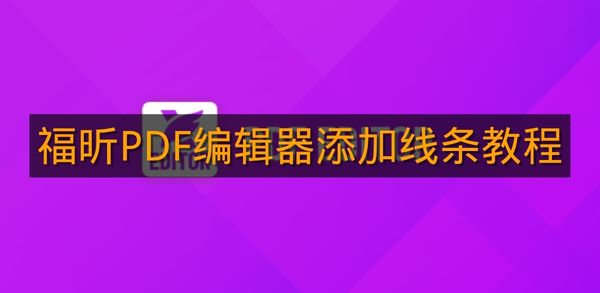 《福昕PDF编辑器》添加线条教程
