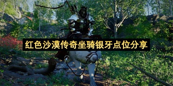 红色沙漠传奇坐骑银牙点位分享