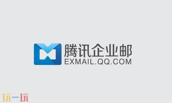 腾讯企业邮箱官网登录-腾讯企业邮箱官网直达