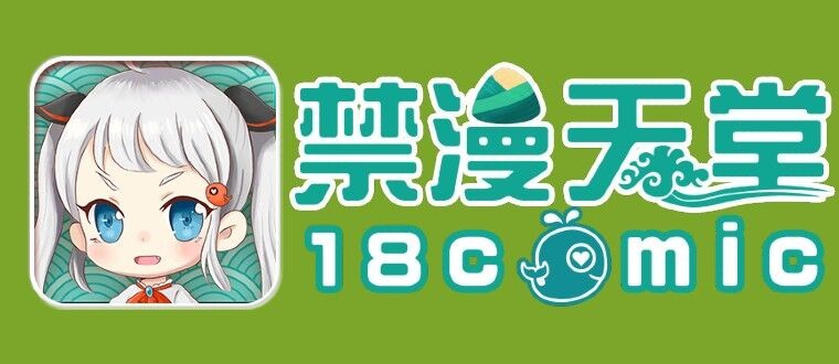 禁漫JMcomic官网直达-jm禁漫官方入口