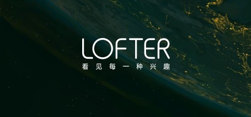 lofter网页版链接-lofter官方登录入口