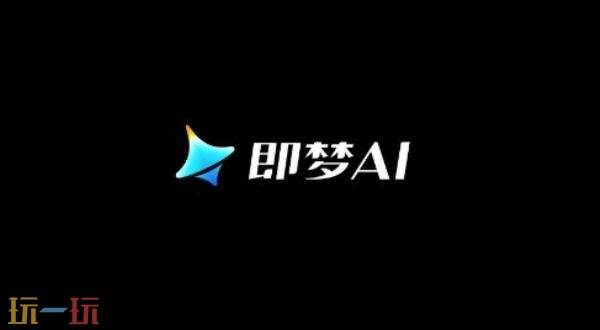 即梦AI官方认证网页入口无广秒进-即梦AI官网在线一键畅用