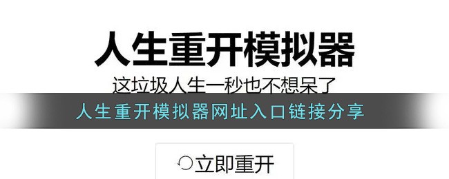 人生模拟器-重开模拟器网页版